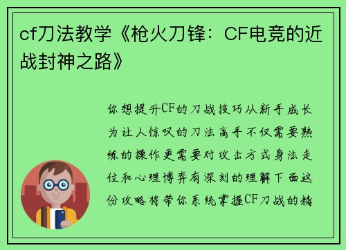 cf刀法教学《枪火刀锋：CF电竞的近战封神之路》