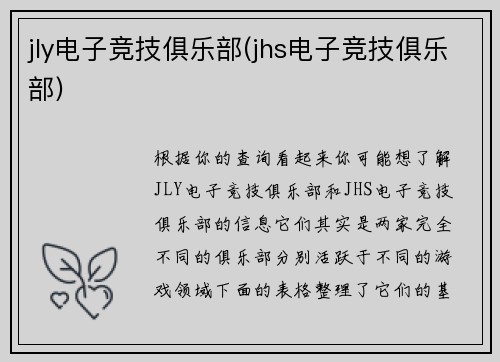 jly电子竞技俱乐部(jhs电子竞技俱乐部)