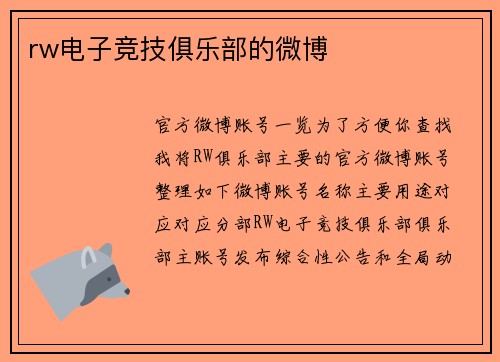 rw电子竞技俱乐部的微博