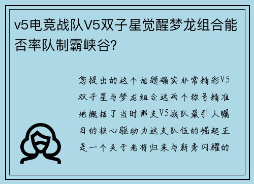 v5电竞战队V5双子星觉醒梦龙组合能否率队制霸峡谷？