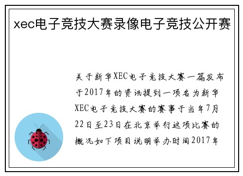 xec电子竞技大赛录像电子竞技公开赛