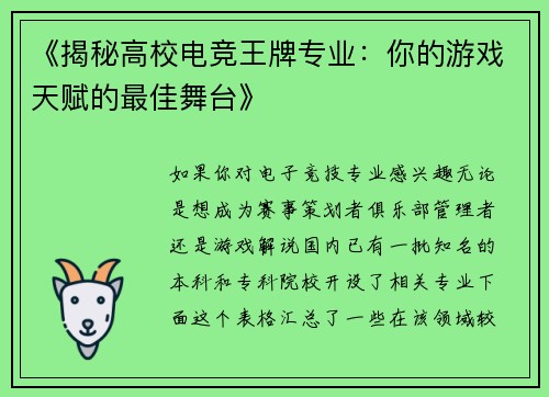《揭秘高校电竞王牌专业：你的游戏天赋的最佳舞台》