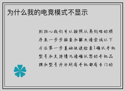为什么我的电竞模式不显示
