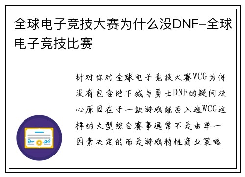 全球电子竞技大赛为什么没DNF-全球电子竞技比赛