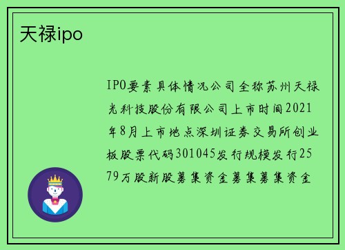 天禄ipo